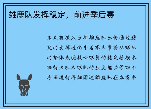 雄鹿队发挥稳定，前进季后赛