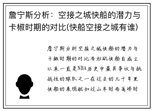 詹宁斯分析：空接之城快船的潜力与卡椒时期的对比(快船空接之城有谁)