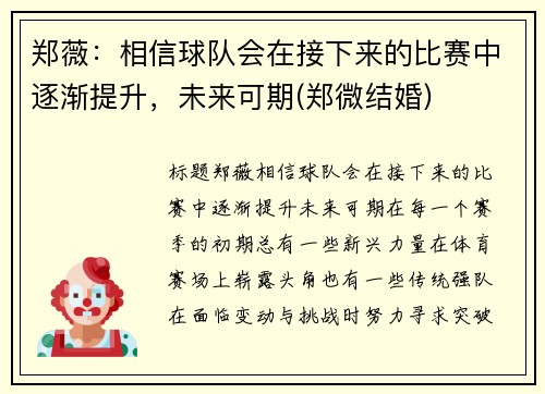郑薇：相信球队会在接下来的比赛中逐渐提升，未来可期(郑微结婚)