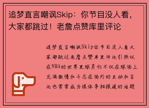 追梦直言嘲讽Skip：你节目没人看，大家都跳过！老詹点赞库里评论
