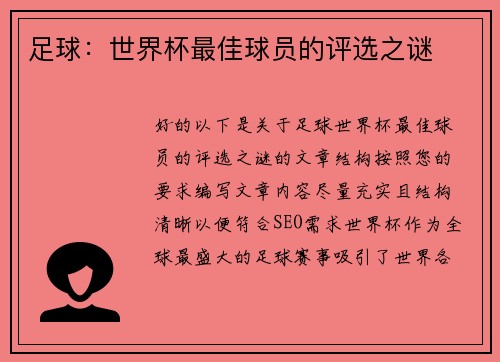 足球：世界杯最佳球员的评选之谜