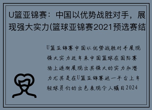 U篮亚锦赛：中国以优势战胜对手，展现强大实力(篮球亚锦赛2021预选赛结果)