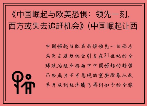 《中国崛起与欧美恐惧：领先一刻，西方或失去追赶机会》(中国崛起让西方恐惧)