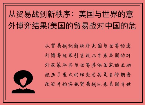 从贸易战到新秩序：美国与世界的意外博弈结果(美国的贸易战对中国的危害和好处)
