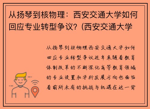 从扬琴到核物理：西安交通大学如何回应专业转型争议？(西安交通大学 杨诏)