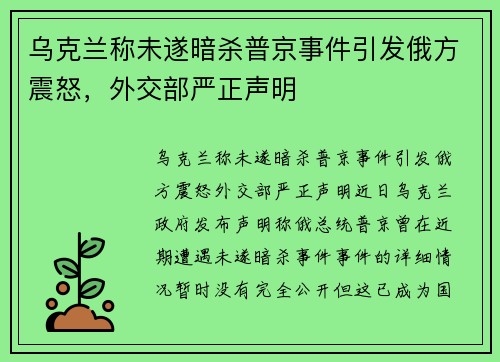 乌克兰称未遂暗杀普京事件引发俄方震怒，外交部严正声明