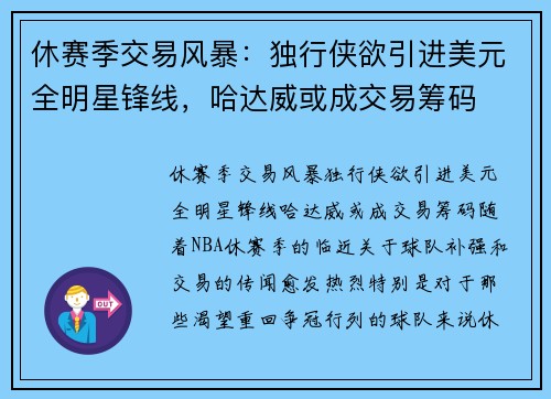 休赛季交易风暴：独行侠欲引进美元全明星锋线，哈达威或成交易筹码