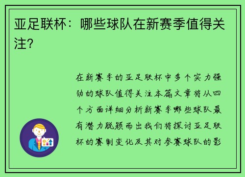 亚足联杯：哪些球队在新赛季值得关注？
