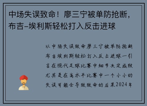 中场失误致命！廖三宁被单防抢断，布吉-埃利斯轻松打入反击进球