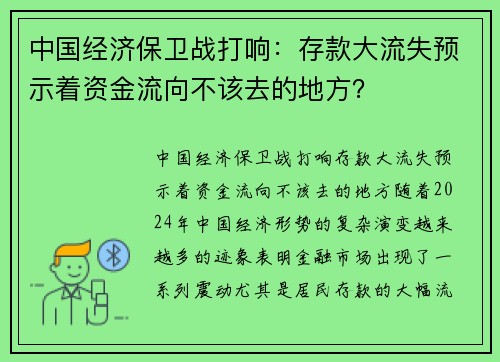 中国经济保卫战打响：存款大流失预示着资金流向不该去的地方？