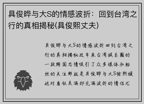 具俊晔与大S的情感波折：回到台湾之行的真相揭秘(具俊熙丈夫)