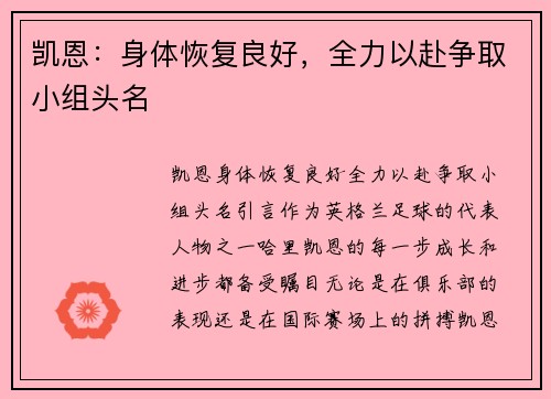 凯恩：身体恢复良好，全力以赴争取小组头名