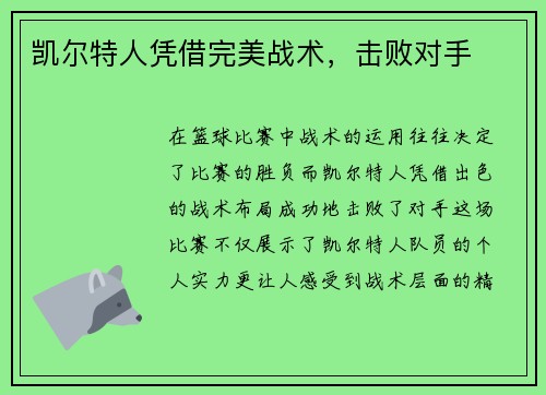 凯尔特人凭借完美战术，击败对手