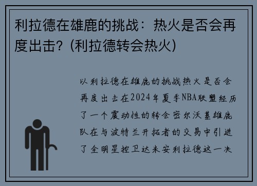利拉德在雄鹿的挑战：热火是否会再度出击？(利拉德转会热火)