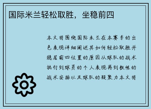 国际米兰轻松取胜，坐稳前四