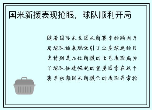 国米新援表现抢眼，球队顺利开局