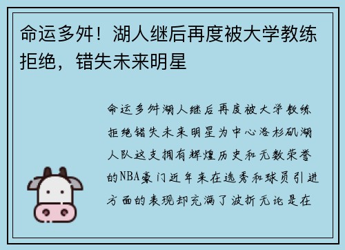 命运多舛！湖人继后再度被大学教练拒绝，错失未来明星