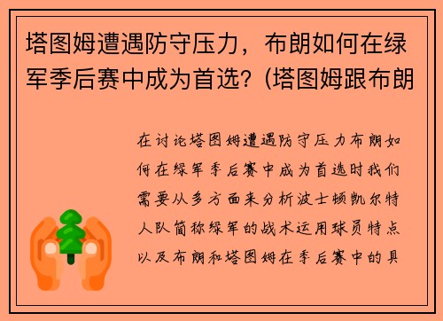 塔图姆遭遇防守压力，布朗如何在绿军季后赛中成为首选？(塔图姆跟布朗)