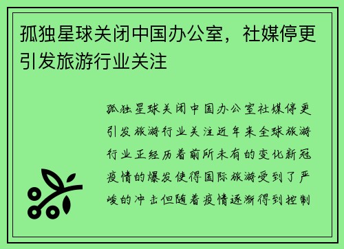 孤独星球关闭中国办公室，社媒停更引发旅游行业关注
