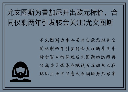 尤文图斯为鲁加尼开出欧元标价，合同仅剩两年引发转会关注(尤文图斯 欧联)