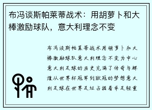 布冯谈斯帕莱蒂战术：用胡萝卜和大棒激励球队，意大利理念不变