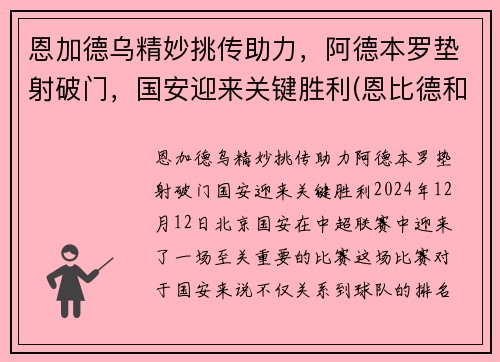 恩加德乌精妙挑传助力，阿德本罗垫射破门，国安迎来关键胜利(恩比德和加内特)