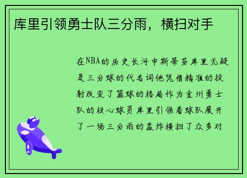 库里引领勇士队三分雨，横扫对手