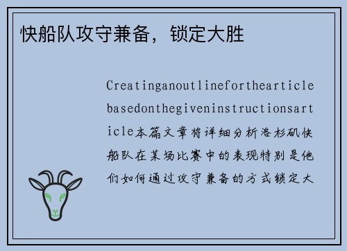 快船队攻守兼备，锁定大胜