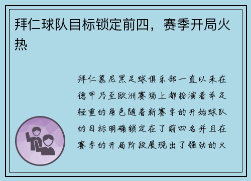 拜仁球队目标锁定前四，赛季开局火热