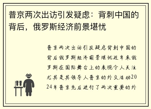 普京两次出访引发疑虑：背刺中国的背后，俄罗斯经济前景堪忧
