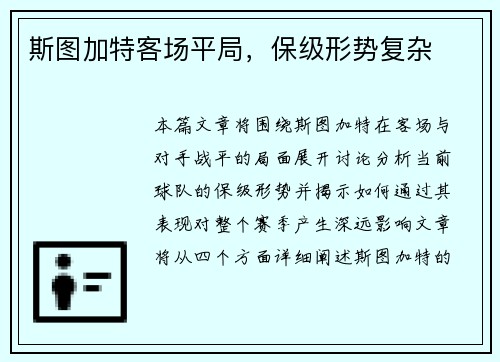 斯图加特客场平局，保级形势复杂