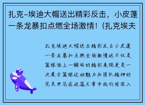 扎克-埃迪大帽送出精彩反击，小皮蓬一条龙暴扣点燃全场激情！(扎克埃夫隆发型)