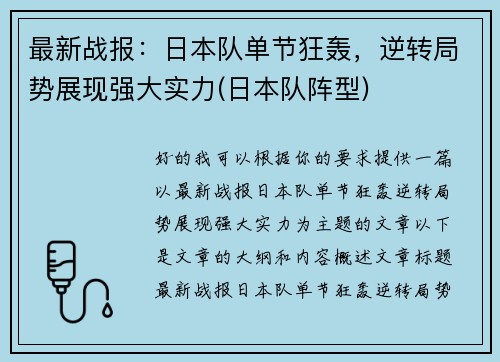 最新战报：日本队单节狂轰，逆转局势展现强大实力(日本队阵型)