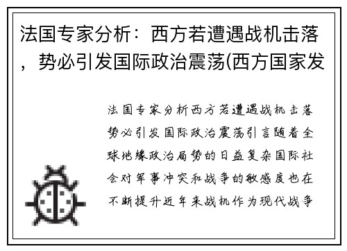 法国专家分析：西方若遭遇战机击落，势必引发国际政治震荡(西方国家发动的战争)