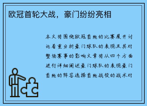 欧冠首轮大战，豪门纷纷亮相
