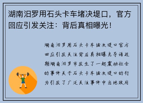 湖南汨罗用石头卡车堵决堤口，官方回应引发关注：背后真相曝光！