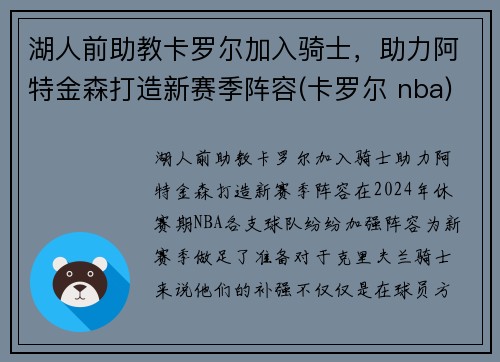 湖人前助教卡罗尔加入骑士，助力阿特金森打造新赛季阵容(卡罗尔 nba)