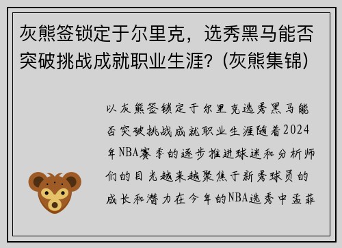 灰熊签锁定于尔里克，选秀黑马能否突破挑战成就职业生涯？(灰熊集锦)