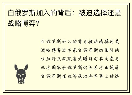 白俄罗斯加入的背后：被迫选择还是战略博弈？