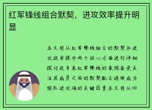 红军锋线组合默契，进攻效率提升明显