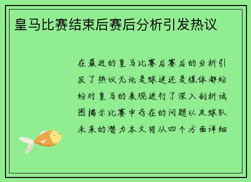 皇马比赛结束后赛后分析引发热议