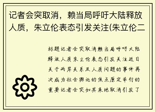 记者会突取消，赖当局呼吁大陆释放人质，朱立伦表态引发关注(朱立伦二次当选)