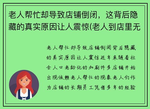 老人帮忙却导致店铺倒闭，这背后隐藏的真实原因让人震惊(老人到店里无理取闹怎么办)
