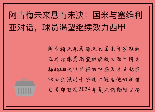 阿古梅未来悬而未决：国米与塞维利亚对话，球员渴望继续效力西甲