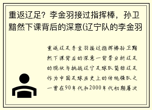 重返辽足？李金羽接过指挥棒，孙卫黯然下课背后的深意(辽宁队的李金羽在对方禁区)