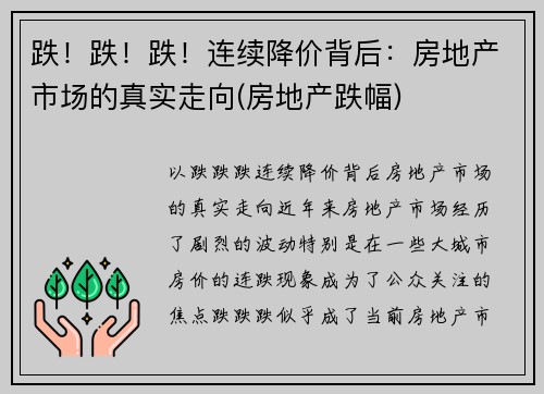 跌！跌！跌！连续降价背后：房地产市场的真实走向(房地产跌幅)