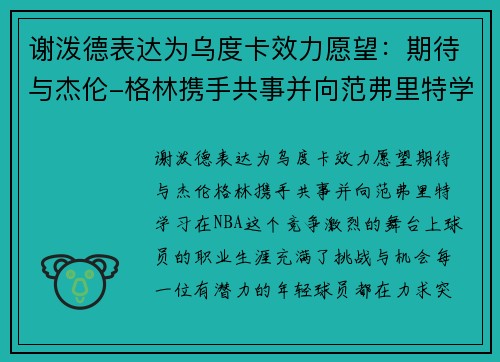 谢泼德表达为乌度卡效力愿望：期待与杰伦-格林携手共事并向范弗里特学习