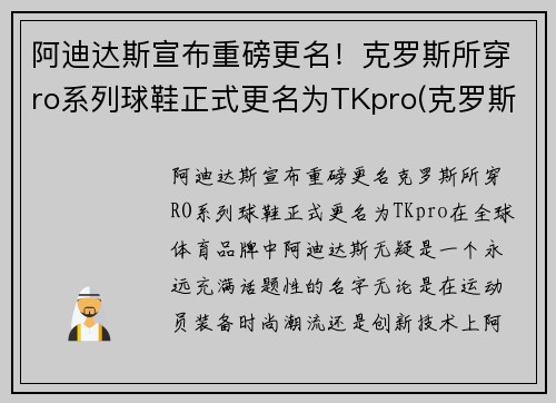 阿迪达斯宣布重磅更名！克罗斯所穿ro系列球鞋正式更名为TKpro(克罗斯穿的阿迪达斯)