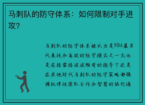马刺队的防守体系：如何限制对手进攻？