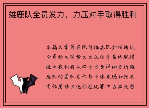 雄鹿队全员发力，力压对手取得胜利